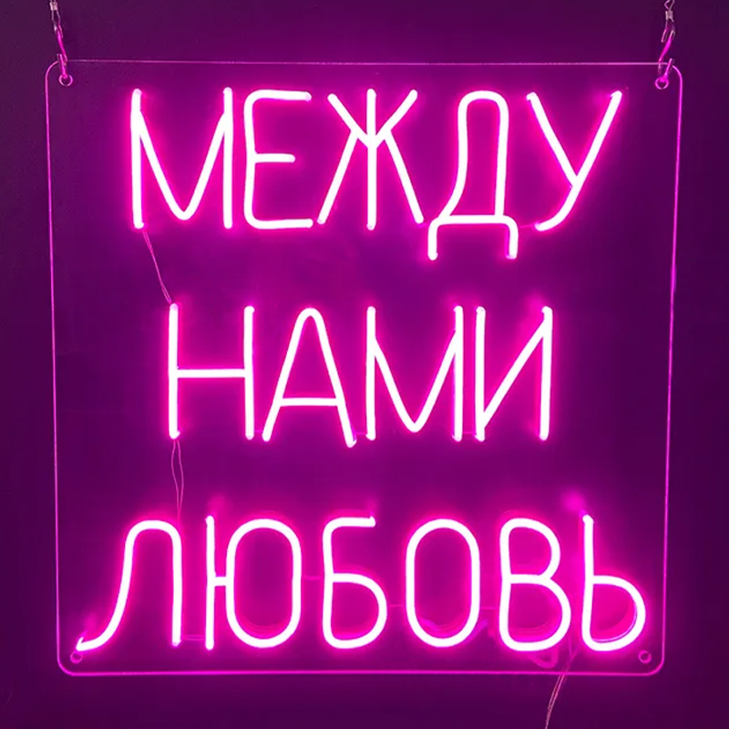 Неоновая настенная лампа Любовь Neon Wall Lamp Сиреневый Прозрачный в Казани | Loft Concept 