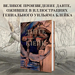 Подарочная Книга Божественная Комедия Данте Иллюстрации Уильяма Блейка варинант исполнения - 2 | Loft Concept в Казани
