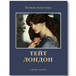 Великие музеи мира: Тейт. Лондон варинант исполнения - 1 | Loft Concept в Казани