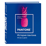 Книга для дизайнеров XX век в цвете История пантона варинант исполнения - 2 | Loft Concept в Казани