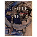 Подарочная Книга Божественная Комедия Данте Иллюстрации Уильяма Блейка варинант исполнения - 1 | Loft Concept в Казани