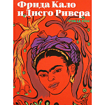 Фрида Кало и Диего Ривера. Viva La Vida варинант исполнения - 1 | Loft Concept в Казани