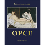 Великие музеи мира: Орсе варинант исполнения - 1 | Loft Concept в Казани