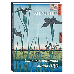Подарочное издание Хиросигэ. Сто знаменитых видов Эдо варинант исполнения - 1 | Loft Concept в Казани