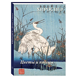 Подарочное издание Хиросигэ. Цветы и птицы варинант исполнения - 1 | Loft Concept в Казани