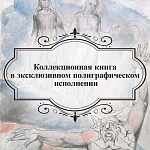 Подарочная Книга Божественная Комедия Данте Иллюстрации Уильяма Блейка варинант исполнения - 6 | Loft Concept в Казани